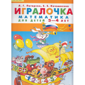 Игралочка. Математика для детей 3-4 лет. Демонстрационный материал