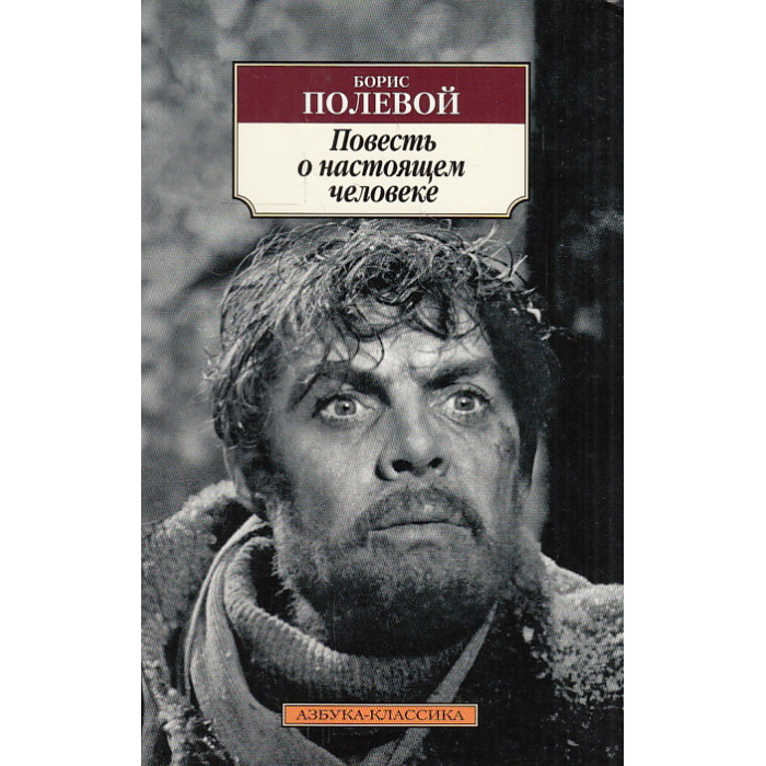 Повесть о настоящем человеке