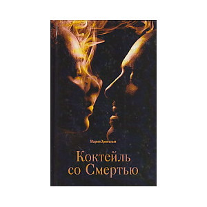 Коктейль со Смертью