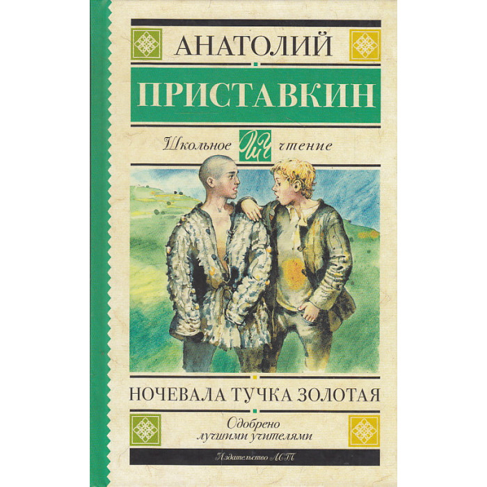Ночевала тучка золотая