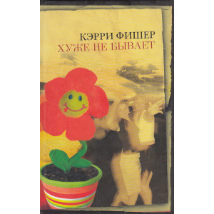 Хуже не бывает