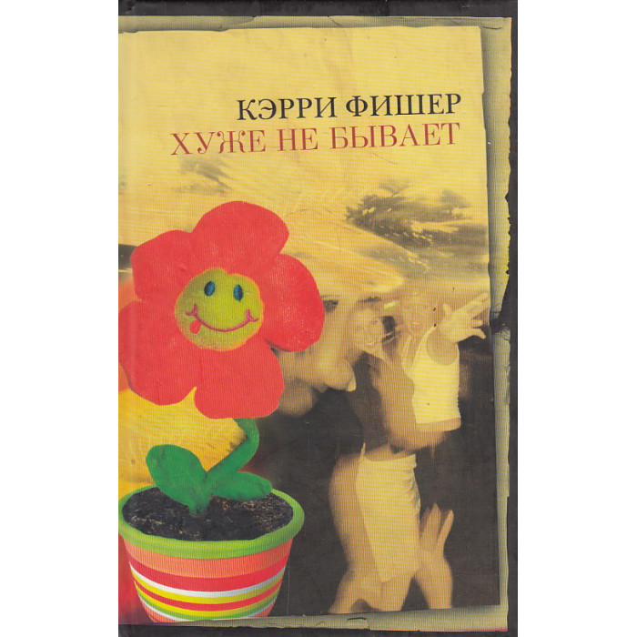 Хуже не бывает