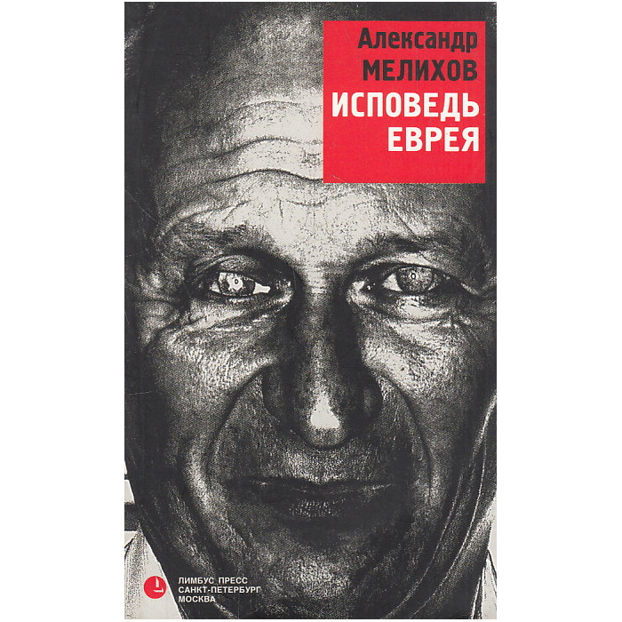 Исповедь еврея