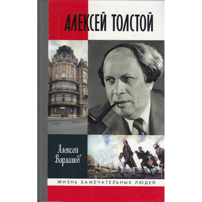 Алексей Толстой