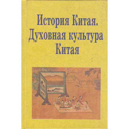 История Китая. Духовная культура Китая