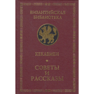Советы и рассказы. Поучения византийского полководца ХI века