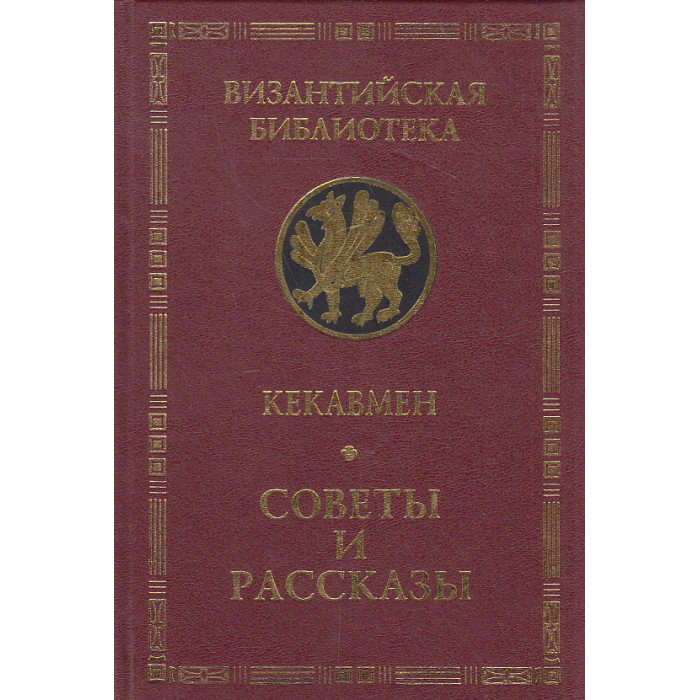 Советы и рассказы. Поучения византийского полководца ХI века