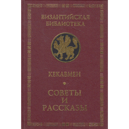 Советы и рассказы. Поучения византийского полководца ХI века