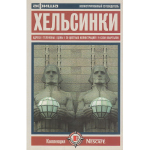 Хельсинки. Путеводитель "Афиши"