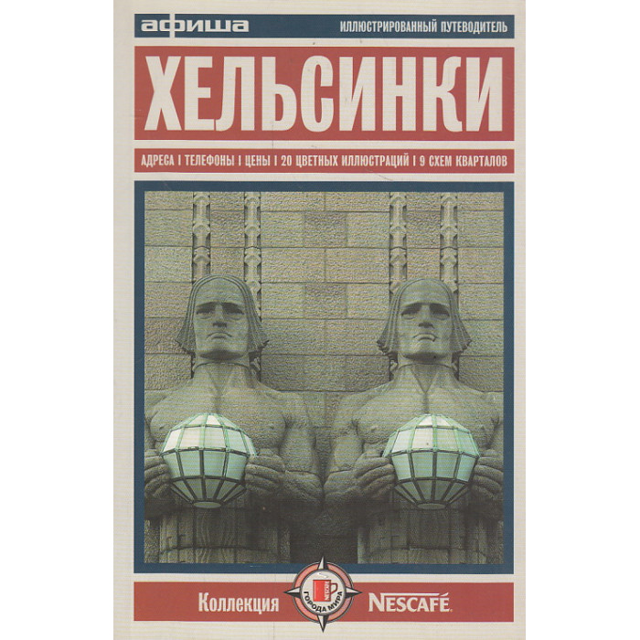 Хельсинки. Путеводитель "Афиши"