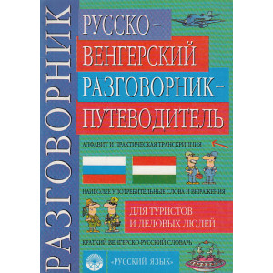 Русско-венгерский разговорник-путеводитель для туристов и деловых людей