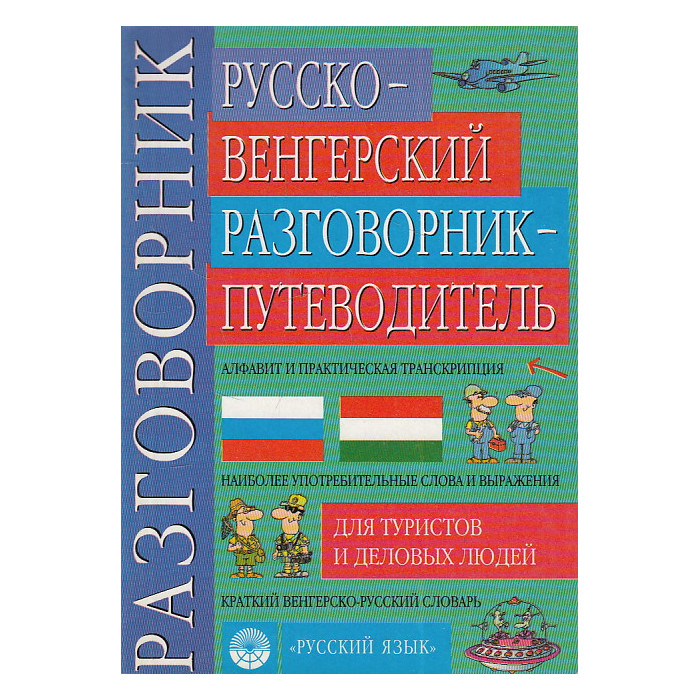 Русско-венгерский разговорник-путеводитель для туристов и деловых людей