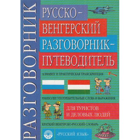 Русско-венгерский разговорник-путеводитель для туристов и деловых людей