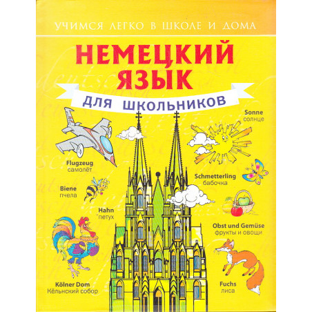 Немецкий язык для школьников. Учебное пособие