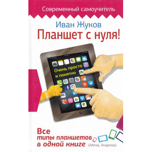 Планшет с нуля! Все типы планшетов в одной книге