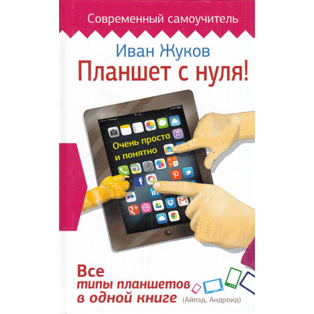 Планшет с нуля! Все типы планшетов в одной книге