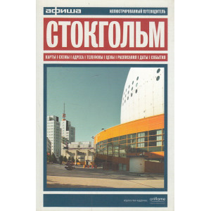 Стокгольм. Путеводитель "Афиши"