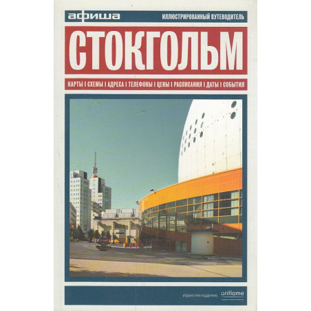 Стокгольм. Путеводитель "Афиши"