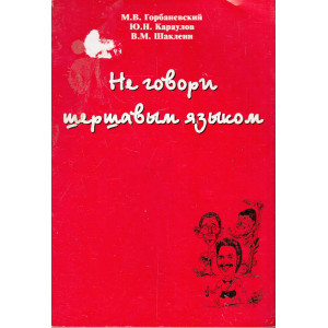 Не говори шершавым языком. О нарушениях норм литературной речи в электронных и печатных СМИ