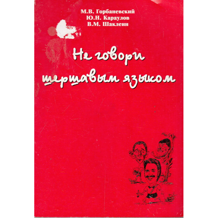Не говори шершавым языком. О нарушениях норм литературной речи в электронных и печатных СМИ