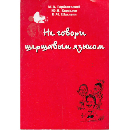 Не говори шершавым языком. О нарушениях норм литературной речи в электронных и печатных СМИ