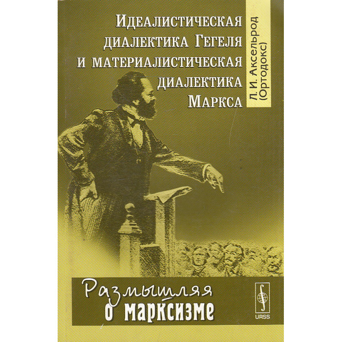 Идеалистическая диалектика Гегеля и материалистическая диалектика Маркса