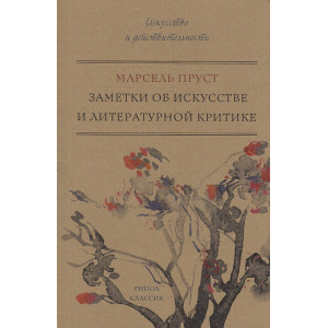 Заметки об искусстве и литературной критике