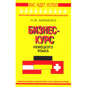Бизнес-курс немецкого языка