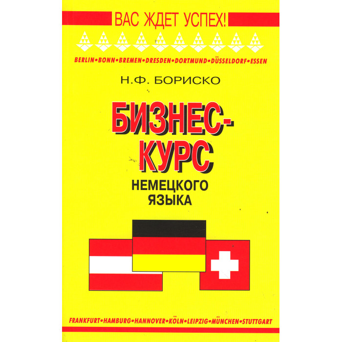 Бизнес-курс немецкого языка