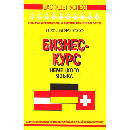 Бизнес-курс немецкого языка