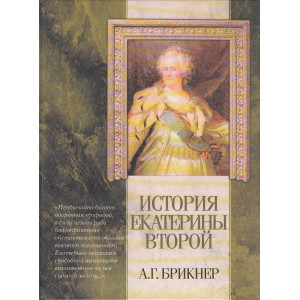 История Екатерины Второй