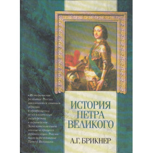 История Петра Великого