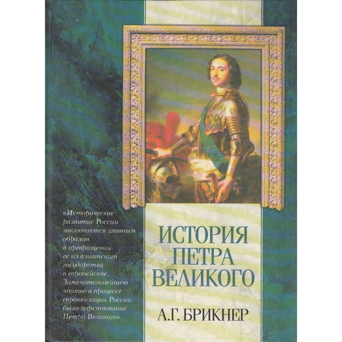 История Петра Великого