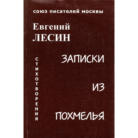 Записки из похмелья