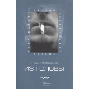 Из головы