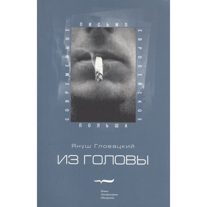 Из головы
