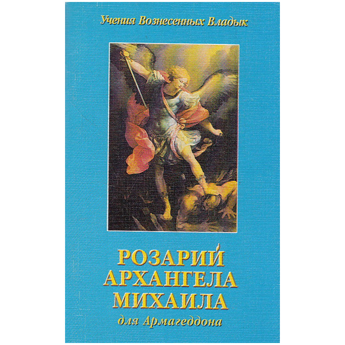 Розарий Архангела Михаила для Армагеддона