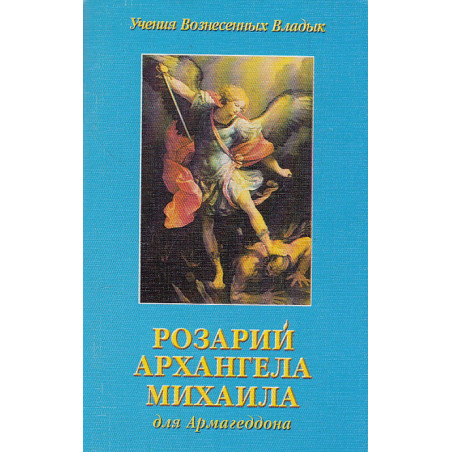 Розарий Архангела Михаила для Армагеддона