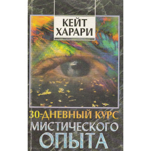 30-дневный курс мистического опыта