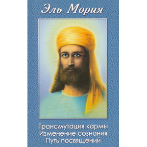 Трансмутация кармы. Изменение сознания. Путь посвящений