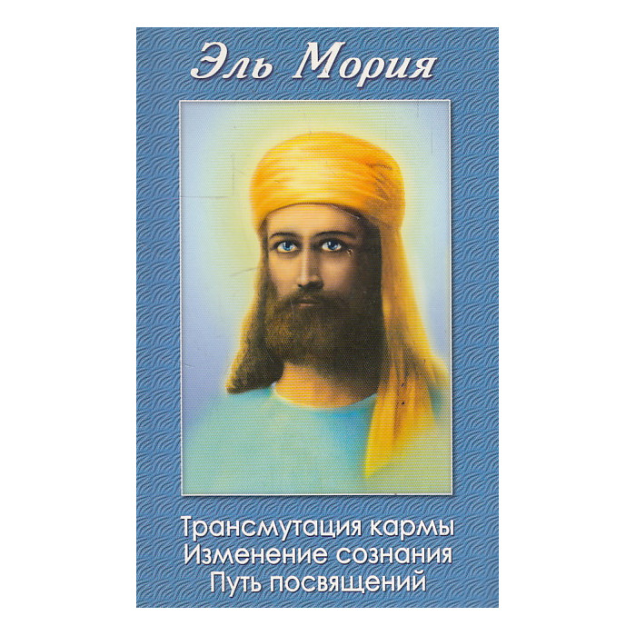 Трансмутация кармы. Изменение сознания. Путь посвящений