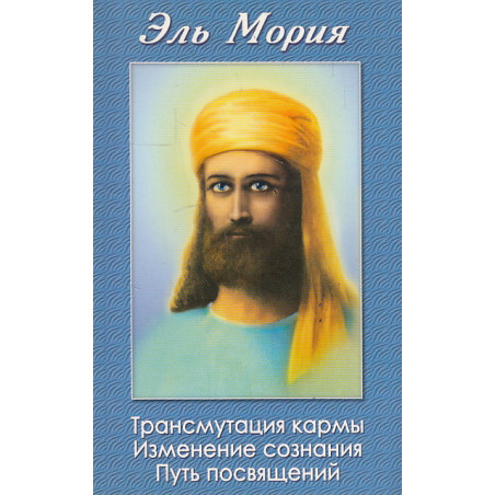 Трансмутация кармы. Изменение сознания. Путь посвящений