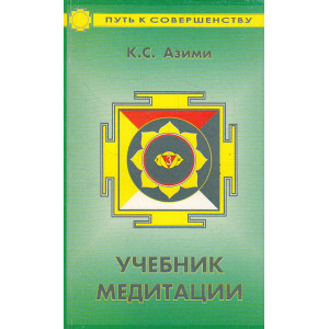 Учебник медитации