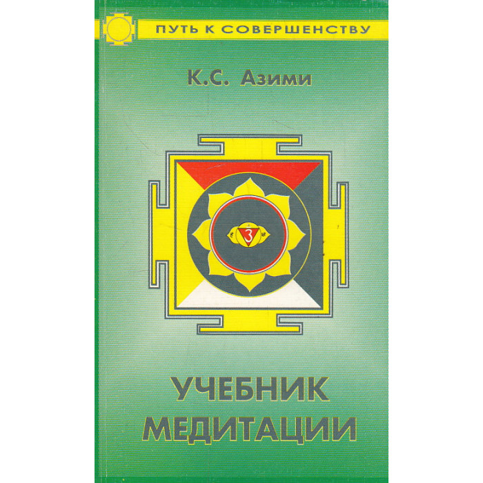 Учебник медитации