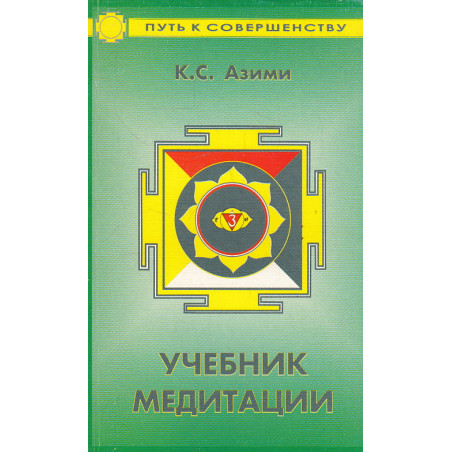 Учебник медитации