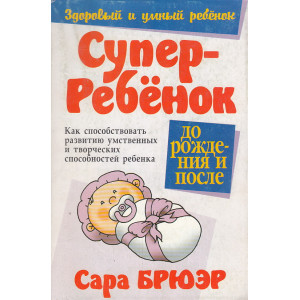 Суперребенок. До рождения и после