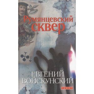 Румянцевский сквер