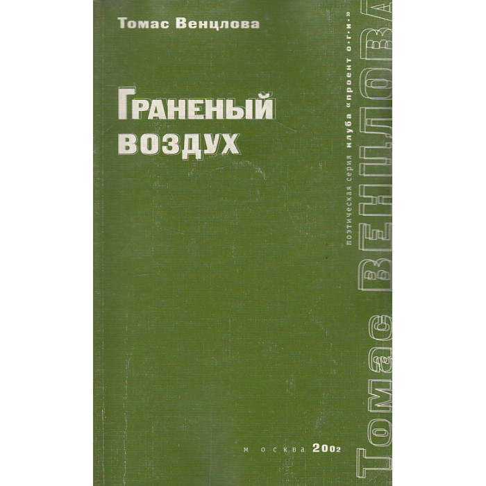 Граненый воздух