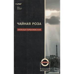 Чайная роза