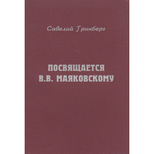 Посвящается В. В. Маяковскому